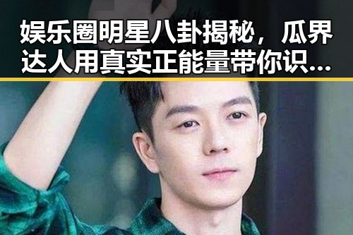 娱乐圈明星八卦揭秘，瓜界达人用真实正能量带你识破谣言的真相