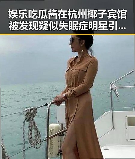 娱乐吃瓜酱在杭州椰子宾馆被发现疑似失眠症明星引发热议