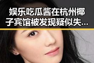 娱乐吃瓜酱在杭州椰子宾馆被发现疑似失眠症明星引发热议