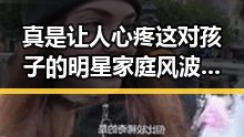 真是让人心疼这对孩子的明星家庭风波揭秘明星幕后故事的最新地址发布页