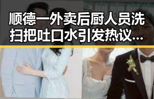 顺德一外卖后厨人员洗扫把吐口水引发热议，明星评论却让人笑出声